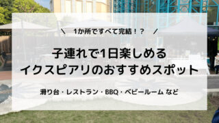 イクスピアリ 子連れで1日楽しめるおすすめの遊び場やレストランをご紹介 ふうのひととき