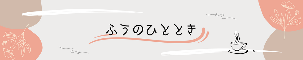 ふうのひととき