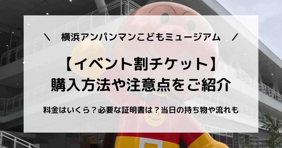 イベント割】横浜アンパンマンミュージアムのチケット購入方法や注意点 