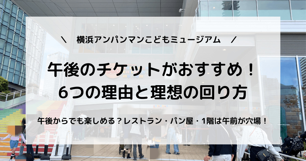 横浜アンパンマンミュージアム】午後のチケットがおすすめの6つの理由 