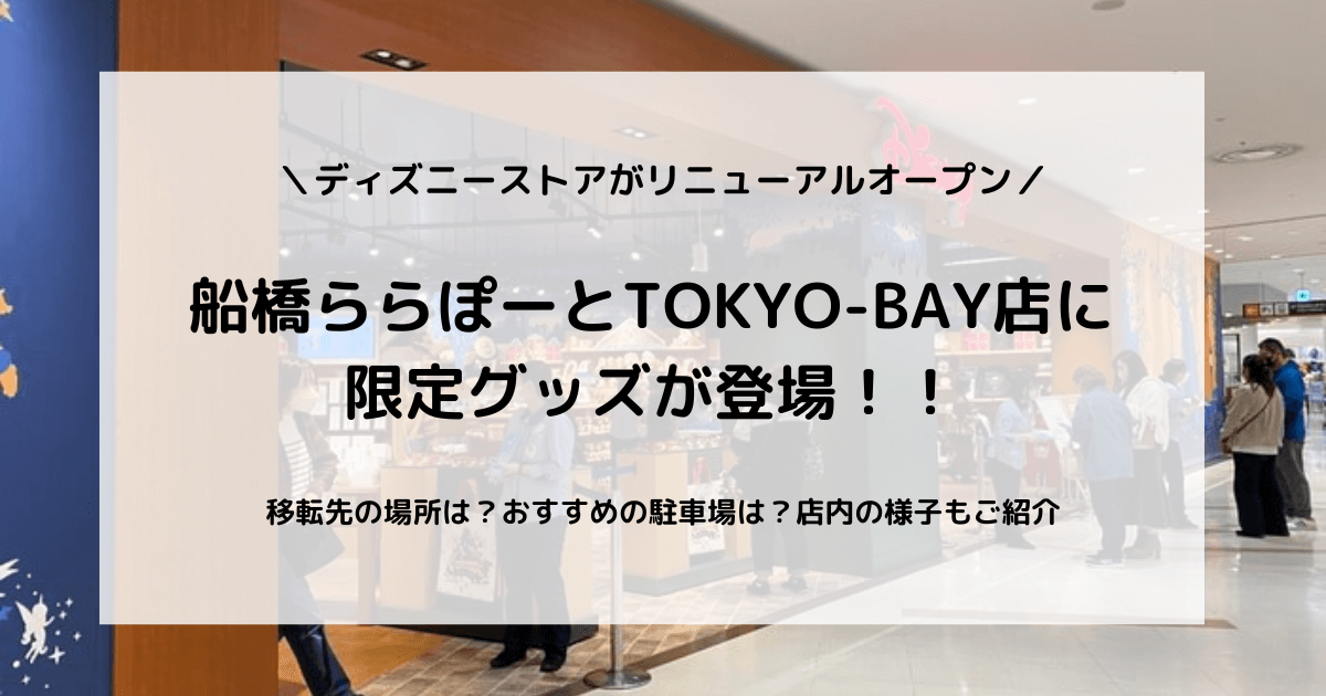 初日レポ ディズニーストア船橋ららぽーと東京ベイ店の場所や限定グッズは ふうのひととき