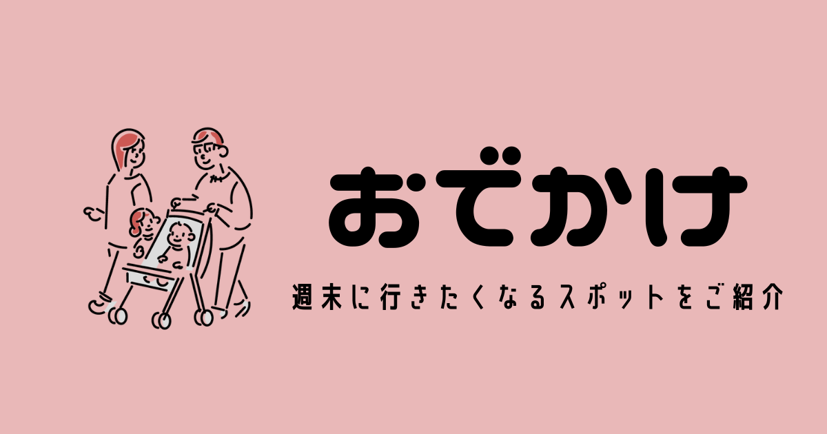 おでかけ